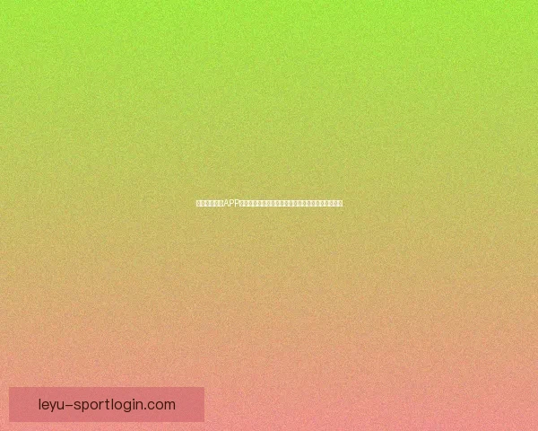 乐鱼体育官网引领体育娱乐新风潮打造极致赛事体验平台全新升级数字化服务