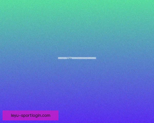 畅玩世界杯竞猜APP轻松赢大奖畅享竞猜乐趣挑战你的足球智慧