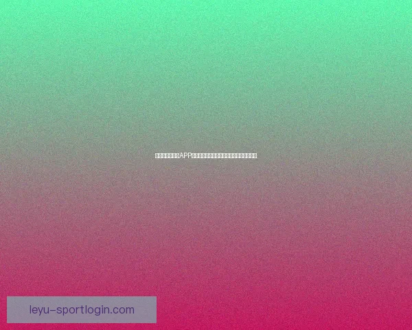 畅玩世界杯竞猜APP轻松赢大奖畅享竞猜乐趣挑战你的足球智慧