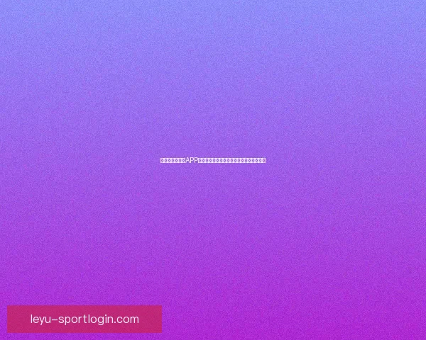 畅玩世界杯竞猜APP轻松赢大奖畅享竞猜乐趣挑战你的足球智慧