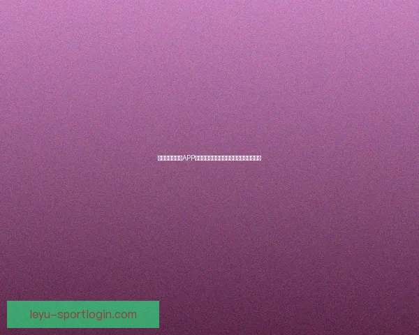 畅玩世界杯竞猜APP轻松赢大奖畅享竞猜乐趣挑战你的足球智慧