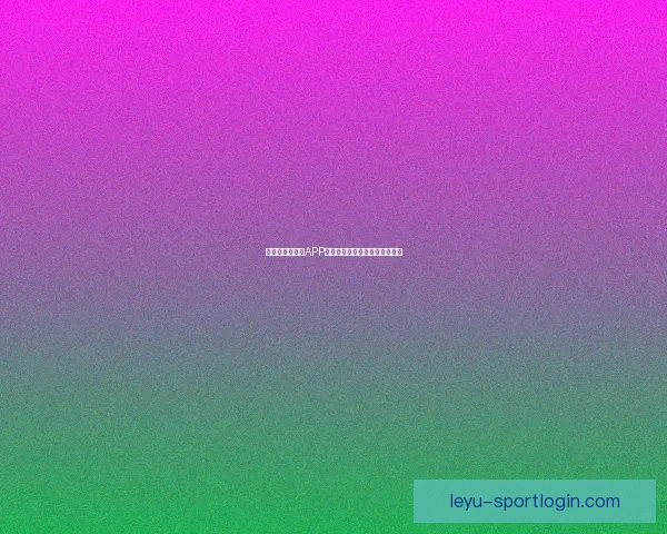 最全世界杯竞猜APP推荐精选助你精准预测赛事结果