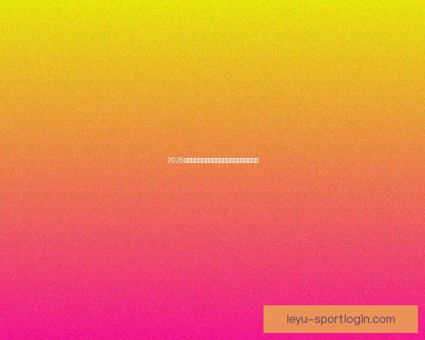 2026世界杯精彩赛事集锦：回顾历史瞬间与激情对决