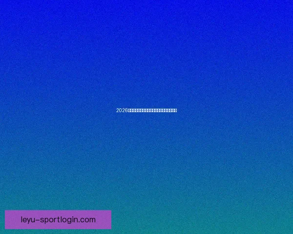 2026世界杯小组赛全赛程详细盘点及精彩对决预测