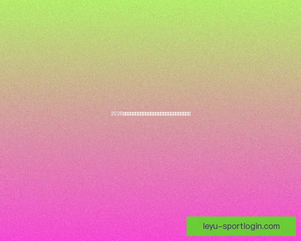 2026世界杯投注分析：热门球队、赔率走势及最佳投注策略全解析