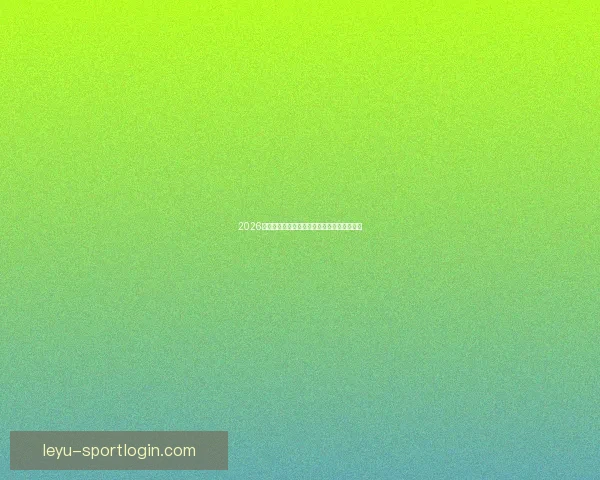 2026世界杯小组赛全赛程详细盘点及精彩对决预测