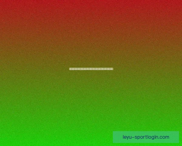今日足球竞猜深度解析与稳健推荐策略助你提升胜率把握关键场次