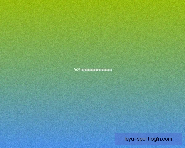 2026世界杯小组赛全赛程详细盘点及精彩对决预测