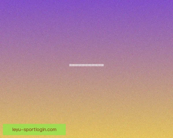 世界杯竞猜稳定平台推荐，让你轻松享受精准投注体验